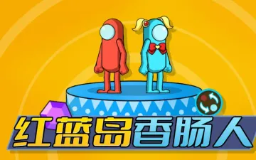红蓝岛香肠人红蓝角色与标题画面