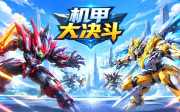 机甲大决斗游戏封面