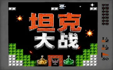 坦克大战FC版游戏封面