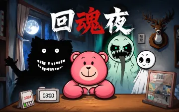 回魂夜游戏封面