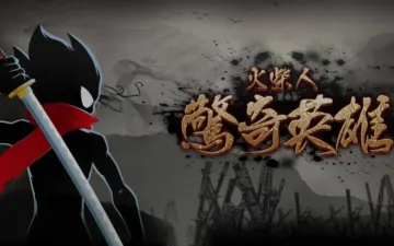 火柴人格斗黑色忍者与水墨竹林主题封面