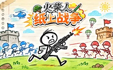 火柴人纸上战争游戏封面