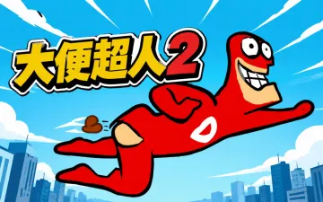 大便超人：火箭筒版游戏封面