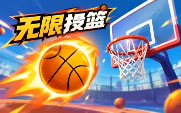 无限投篮游戏封面