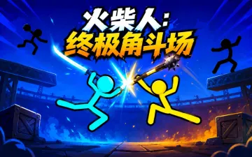 火柴人：终极角斗场游戏封面