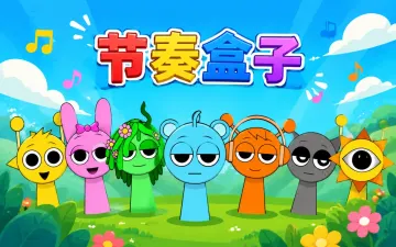 节奏盒子 Sprunki游戏封面
