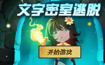 文字密室逃脱角色与开始游戏界面