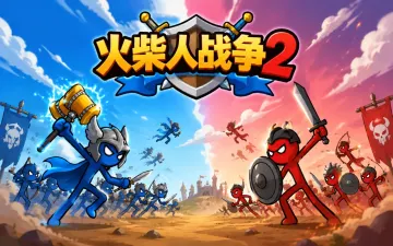 火柴人战争2：数字塔战游戏封面