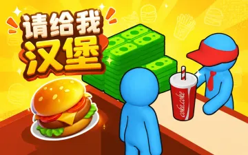 Please Give Me Burger游戏封面