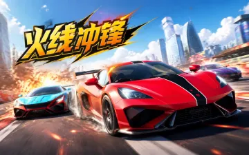 火线冲锋：特技赛车游戏封面