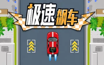 极速飙车游戏封面