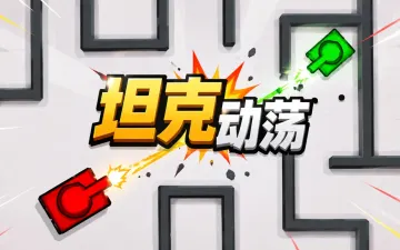 坦克动荡游戏封面