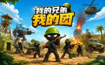 我的兄弟我的团游戏封面