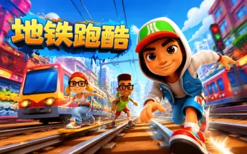 地铁跑酷游戏封面