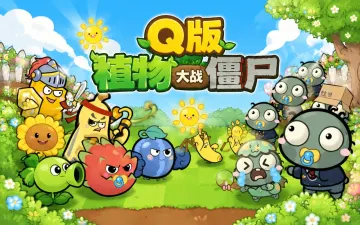 Q版植物大战僵尸游戏封面
