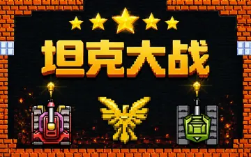 90坦克大战游戏封面