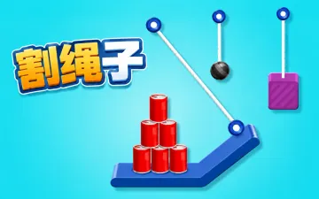 割绳子：撞瓶版游戏封面