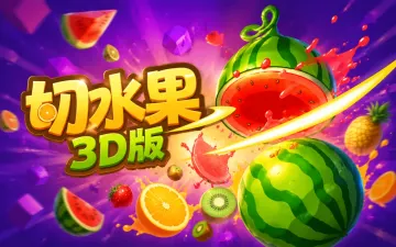 切水果3D版游戏封面