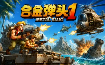 合金弹头游戏封面