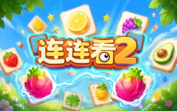 连连看2游戏封面