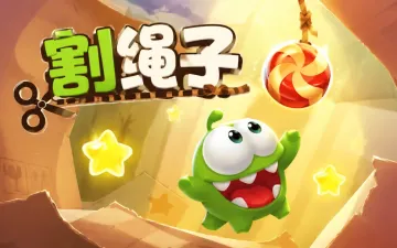 割绳子：糖果版游戏封面