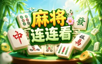 麻将连连看游戏封面