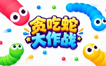 贪吃蛇大作战游戏封面