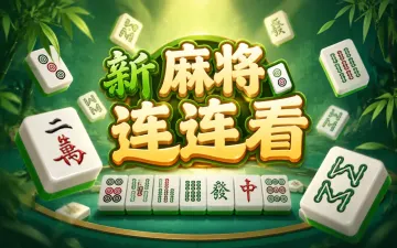 新麻将连连看游戏封面