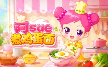 阿sue煮鸡蛋面游戏封面
