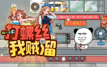 打螺丝我贼溜游戏封面