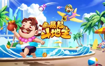 易起斗地主游戏封面