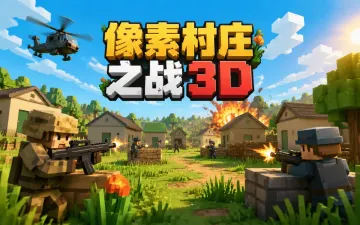 像素村庄之战3D游戏封面
