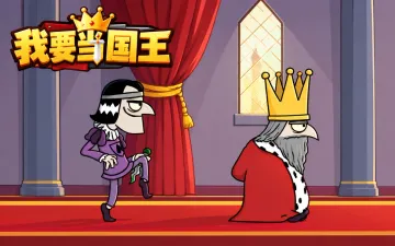 我要当国王游戏封面