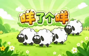 咩了个咩游戏封面