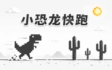 小恐龙快跑游戏封面