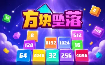 方块坠落游戏封面
