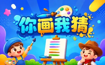 你画我猜游戏封面