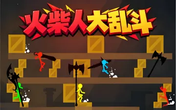 火柴人大乱斗游戏封面