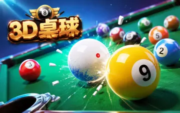 3D桌球游戏封面