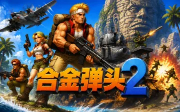 合金弹头2游戏封面